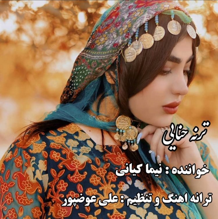 نیما کیانی ترنه حنایی